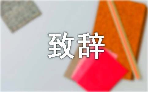校长的致辞