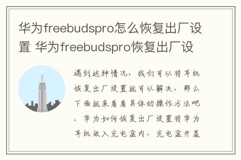 华为freebudspro怎么恢复出厂设置 华为freebudspro恢复出厂设