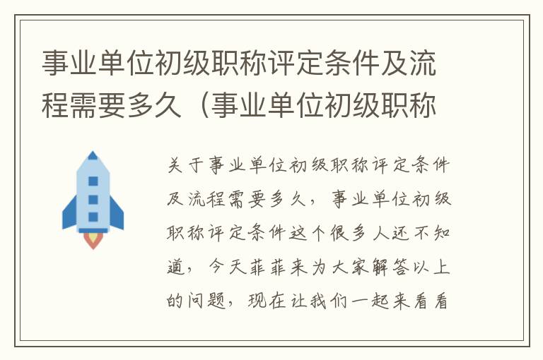 事业单位初级职称评定条件及流程需要多久（事业单位初级职称评定条件）