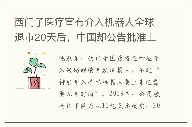 西门子医疗宣布介入机器人全球退市20天后，中国却公告批准上市