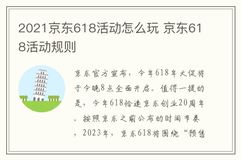 2021京东618活动怎么玩 京东618活动规则