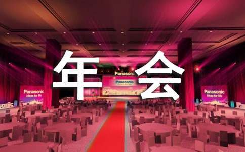 公司年会策划方案(精选15篇)