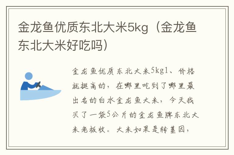 金龙鱼优质东北大米5kg（金龙鱼东北大米好吃吗）