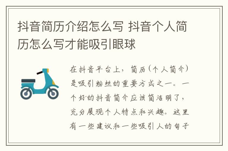 抖音简历介绍怎么写 抖音个人简历怎么写才能吸引眼球