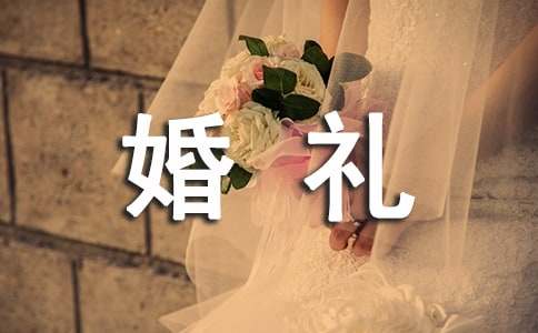 婚礼上证婚人致辞