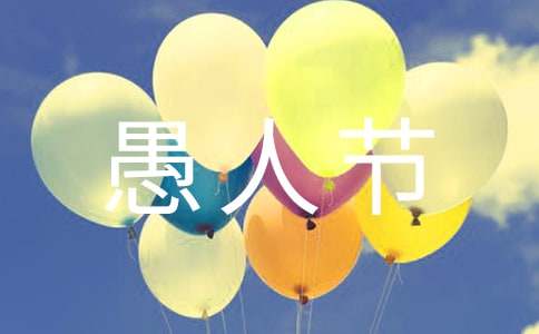 唯美愚人节祝福句子（通用40句）