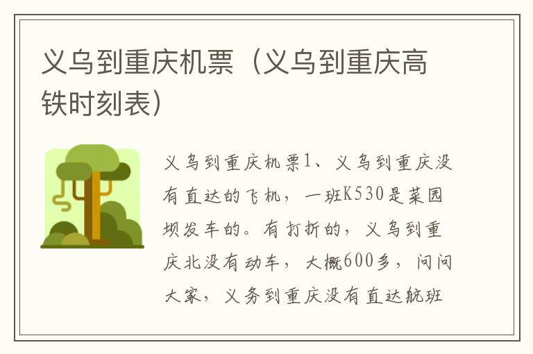 义乌到重庆机票（义乌到重庆高铁时刻表）