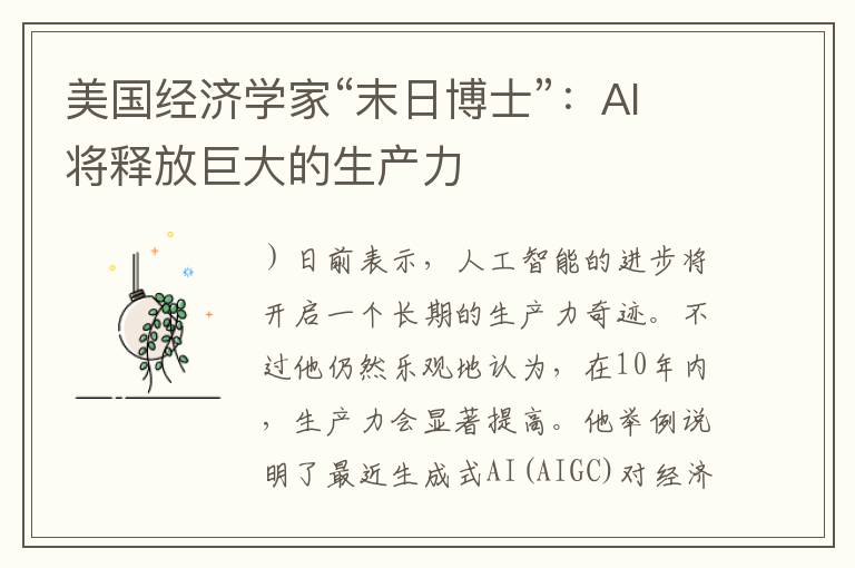 美国经济学家“末日博士”：AI将释放巨大的生产力