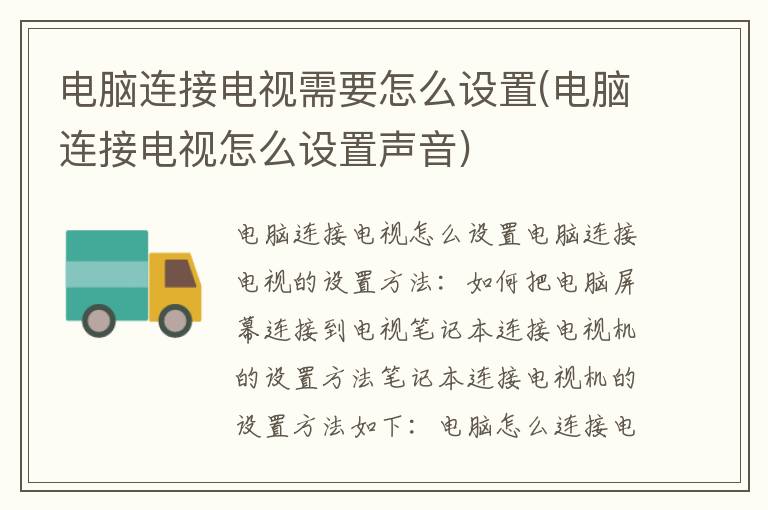 电脑连接电视需要怎么设置(电脑连接电视怎么设置声音)