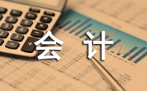 会计述职报告范文15篇