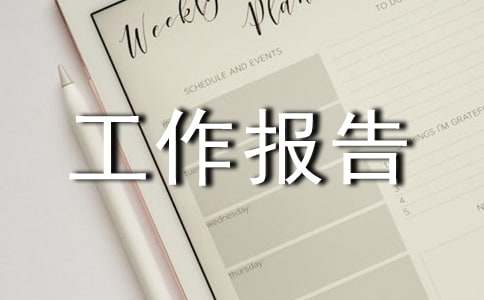 资产清查工作报告(合集15篇)