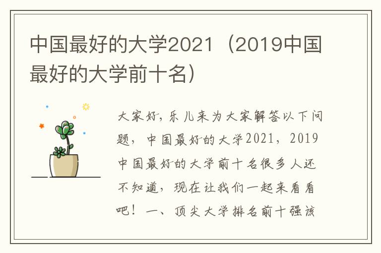 中国最好的大学2021（2019中国最好的大学前十名）