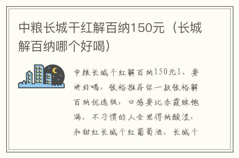 中粮长城干红解百纳150元（长城解百纳哪个好喝）