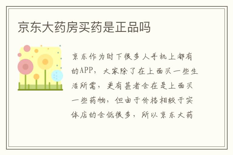 京东大药房买药是正品吗