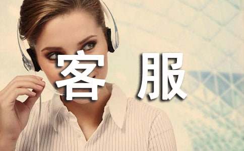 客服工作总结(合集15篇)