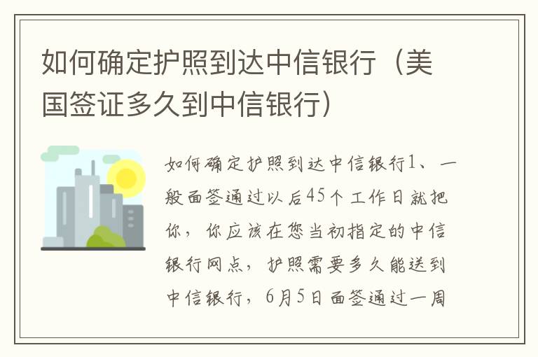 如何确定护照到达中信银行（美国签证多久到中信银行）