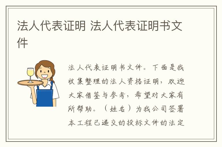 法人代表证明 法人代表证明书文件