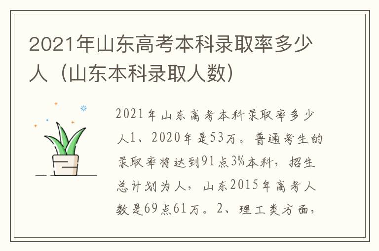 2021年山东高考本科录取率多少人（山东本科录取人数）