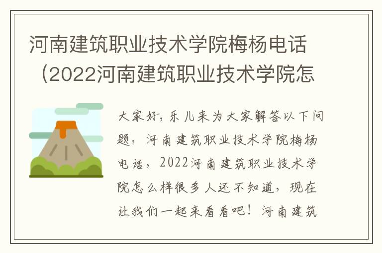 河南建筑职业技术学院梅杨电话（2022河南建筑职业技术学院怎么样）