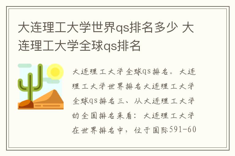 大连理工大学世界qs排名多少 大连理工大学全球qs排名