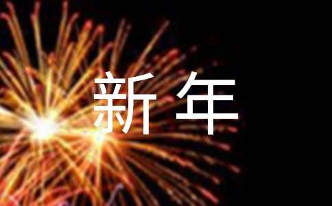 新年的寄语15篇