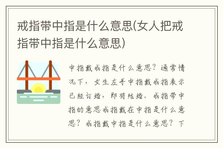 戒指带中指是什么意思(女人把戒指带中指是什么意思)