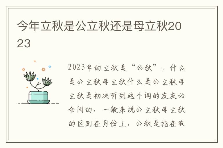 今年立秋是公立秋还是母立秋2023