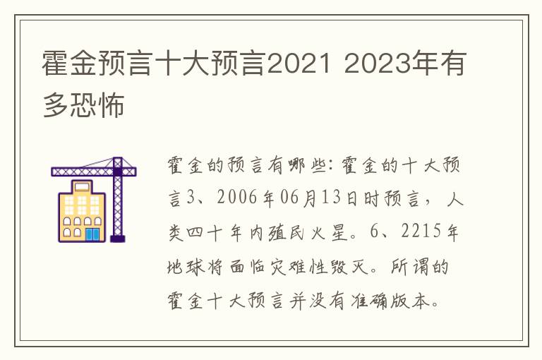 霍金预言十大预言2021 2023年有多恐怖