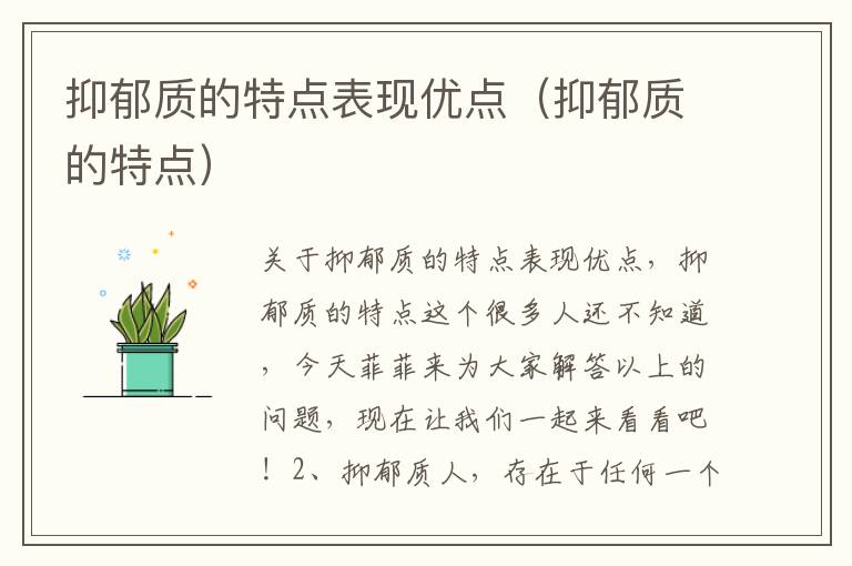 抑郁质的特点表现优点（抑郁质的特点）