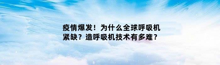 疫情爆发！为什么全球呼吸机紧缺？造呼吸机技术有多难？