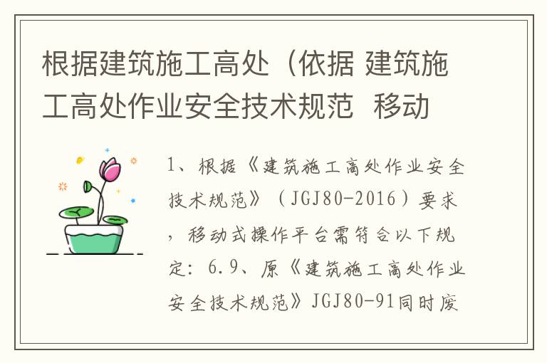 根据建筑施工高处（依据 建筑施工高处作业安全技术规范  移动式操作平台 必须符合
