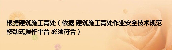 _建筑施工高处作业技术规程_建筑施工高处作业施工规范