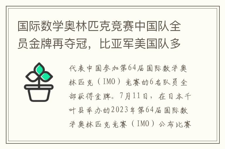 国际数学奥林匹克竞赛中国队全员金牌再夺冠，比亚军美国队多18分