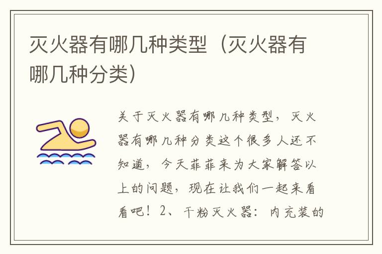 灭火器有哪几种类型（灭火器有哪几种分类）