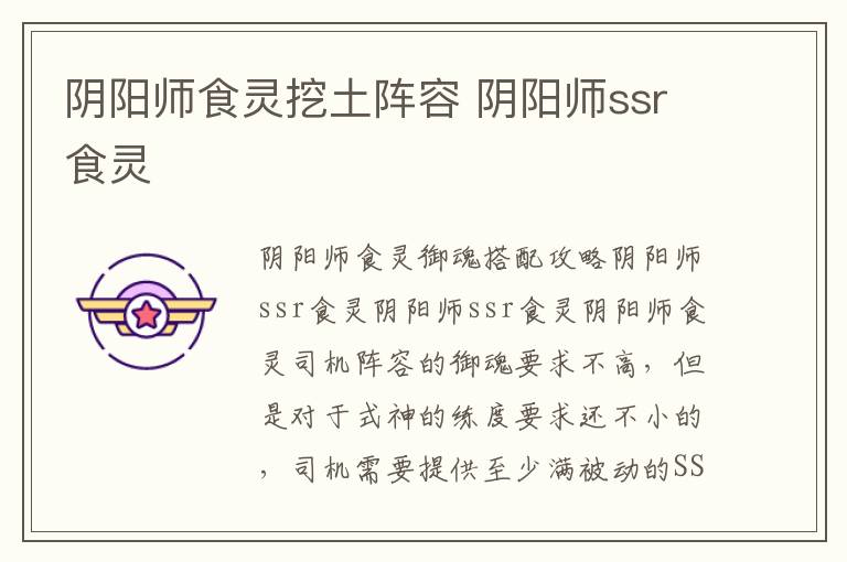 阴阳师食灵挖土阵容 阴阳师ssr食灵
