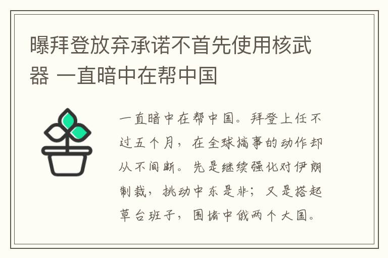 曝拜登放弃承诺不首先使用核武器 一直暗中在帮中国