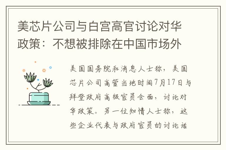 美芯片公司与白宫高官讨论对华政策：不想被排除在中国市场外