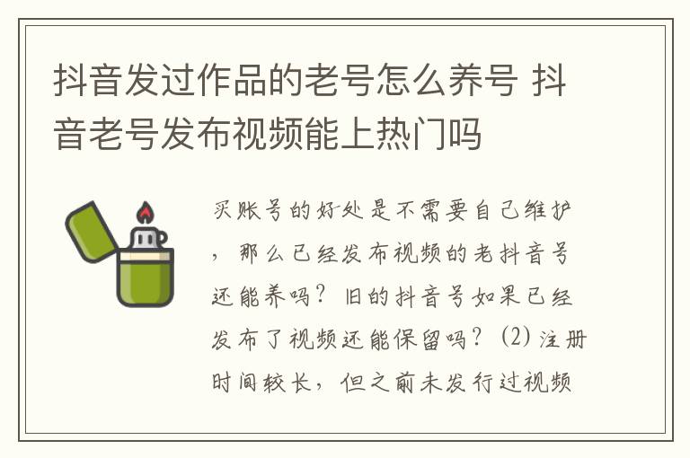 抖音发过作品的老号怎么养号 抖音老号发布视频能上热门吗