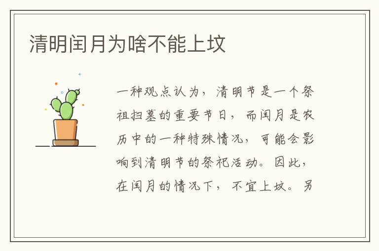 清明闰月为啥不能上坟