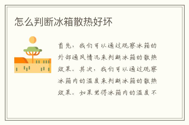 怎么判断冰箱散热好坏