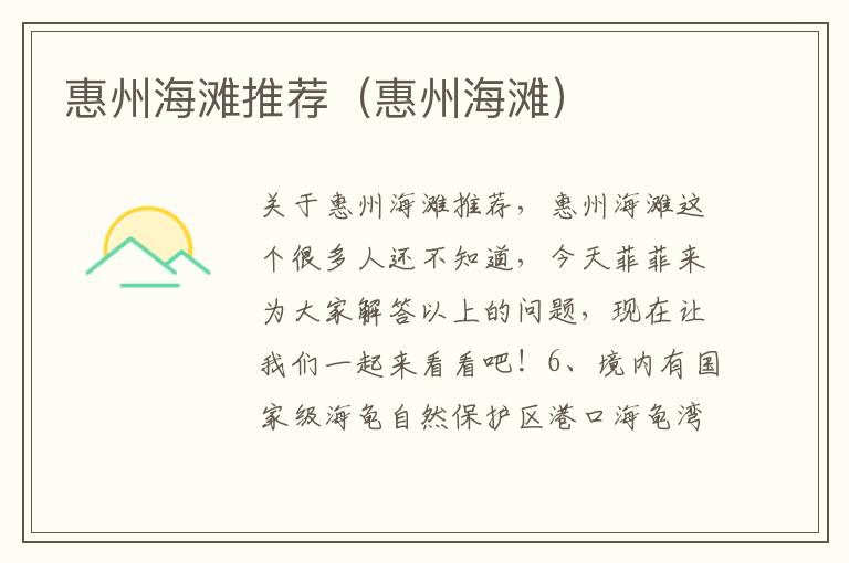 惠州海滩推荐（惠州海滩）