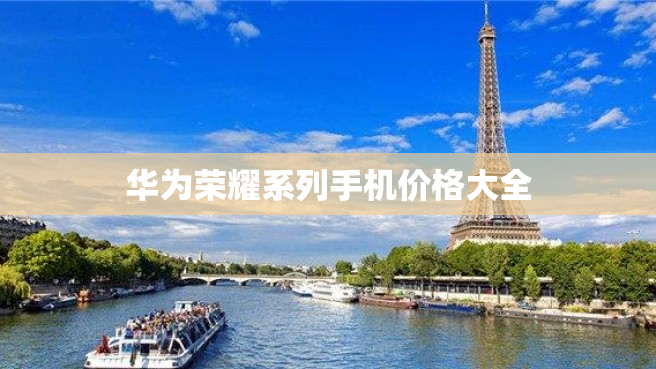 华为荣耀系列手机价格大全