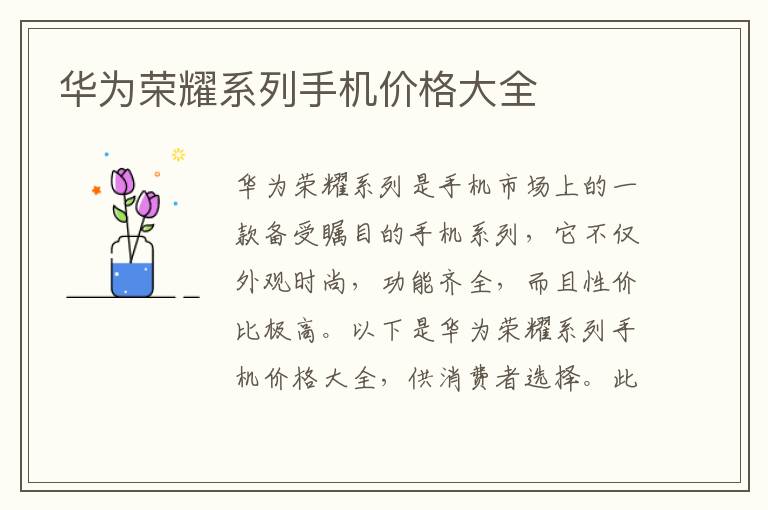华为荣耀系列手机价格大全