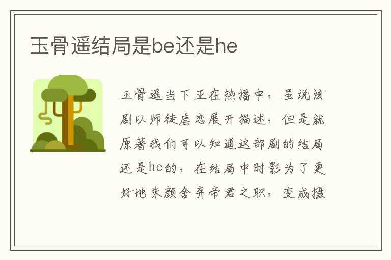 玉骨遥结局是be还是he