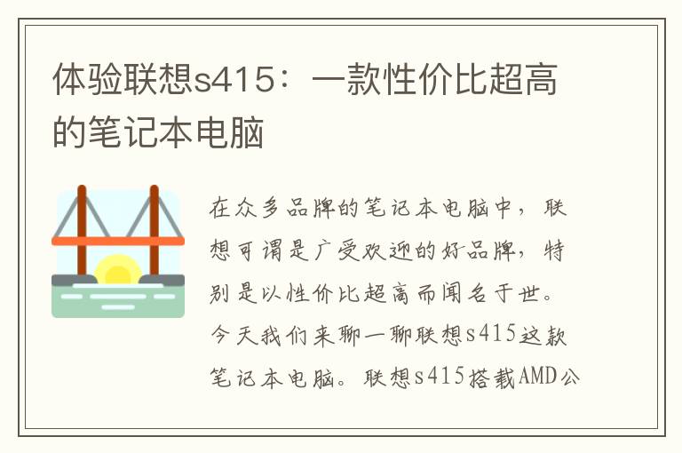 体验联想s415：一款性价比超高的笔记本电脑