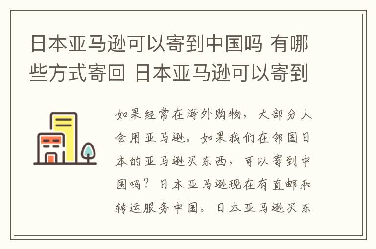 日本亚马逊可以寄到中国吗 有哪些方式寄回 日本亚马逊可以寄到中国吗 有哪些方式呢