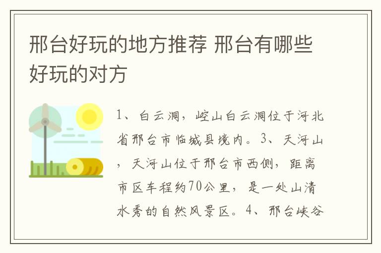 邢台好玩的地方推荐 邢台有哪些好玩的对方