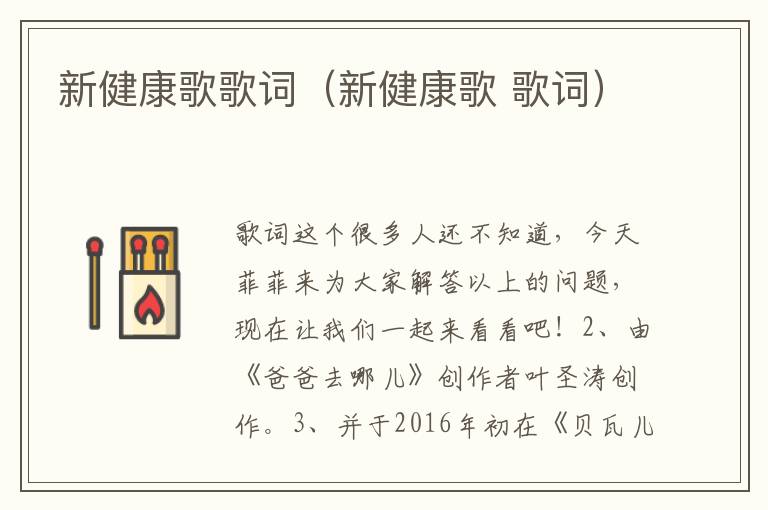 新健康歌歌词（新健康歌 歌词）