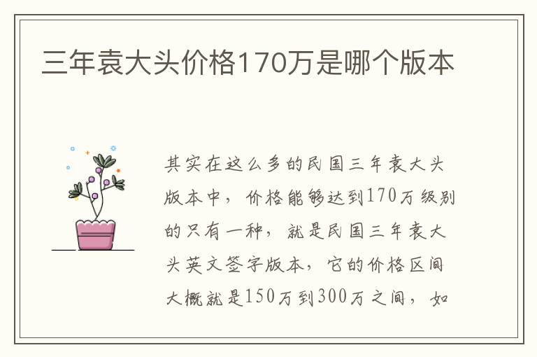 三年袁大头价格170万是哪个版本