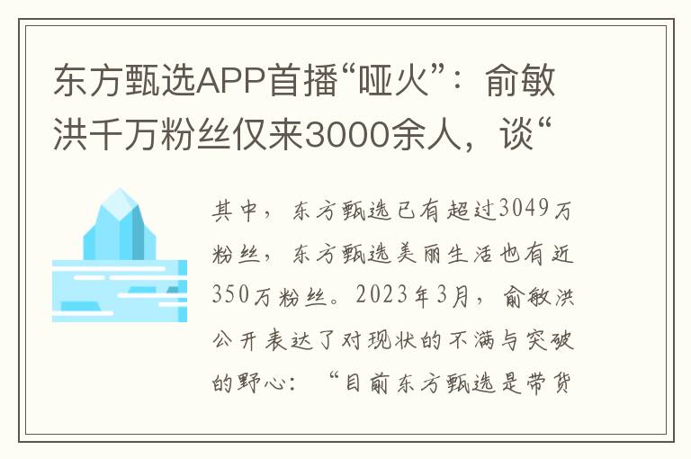 东方甄选APP首播“哑火”：俞敏洪千万粉丝仅来3000余人，谈“脱抖”为时尚早